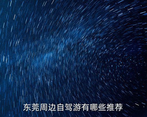 東莞周邊自駕游有哪些推薦