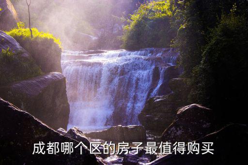 成都哪個區的房子最值得購買