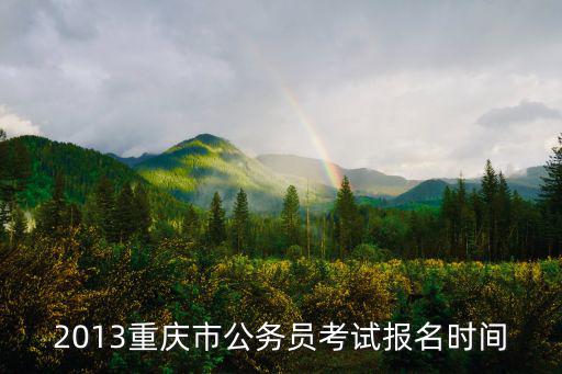 2013重慶市公務員考試報名時間