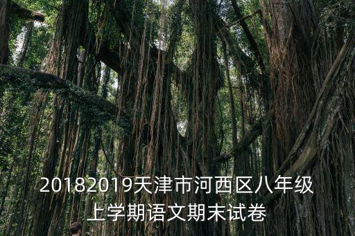 20182019天津市河西區(qū)八年級上學(xué)期語文期末試卷