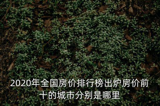 2020年全國房價排行榜出爐房價前十的城市分別是哪里