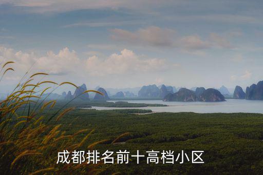 成都排名前十高檔小區