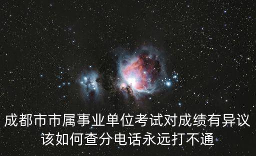 成都市屬事業單位總成績，2017年事業編考試成績公布了嗎