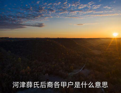 河津薛氏后裔各甲戶是什么意思