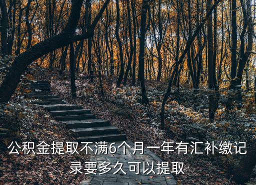 公積金提取不滿6個月一年有匯補繳記錄要多久可以提取
