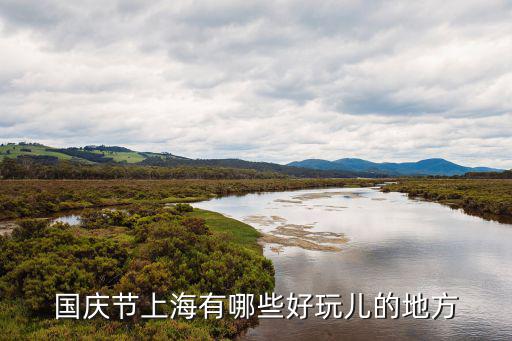 國慶節(jié)上海有哪些好玩兒的地方