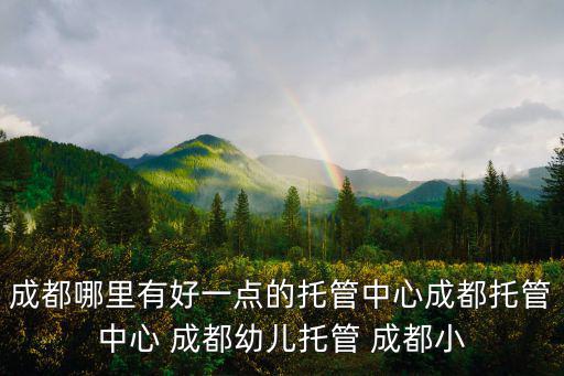 成都市區(qū)房屋托管，請問成都中和哪兒的托管好呢