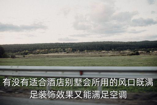 有沒有適合酒店別墅會所用的風口既滿足裝飾效果又能滿足空調