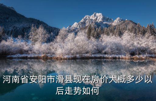 滑縣哪個小區房價便宜，滑縣清華園現在的房價是多少