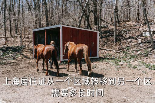上海居住證從一個區(qū)域轉(zhuǎn)移到另一個區(qū)需要多長時間