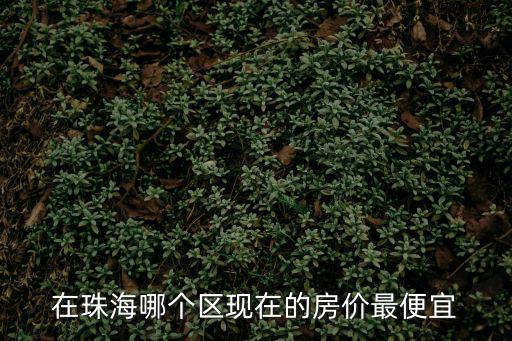 珠暉區(qū)哪個小區(qū)房價最高，哪里的房價最高