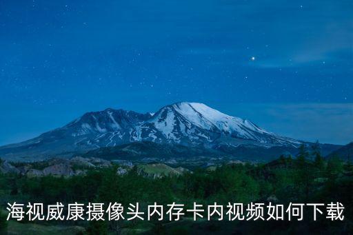 海視威康攝像頭內存卡內視頻如何下載