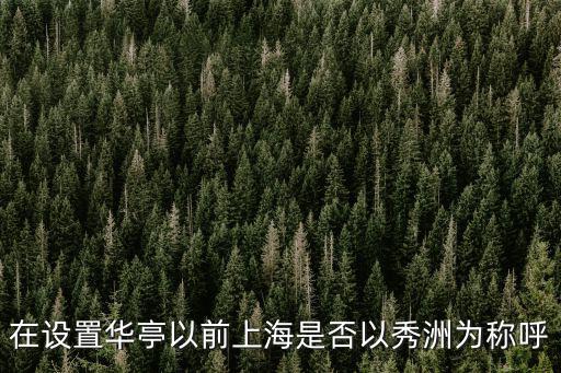 在設置華亭以前上海是否以秀洲為稱呼