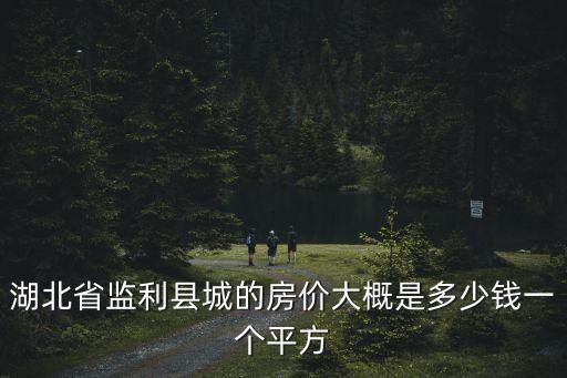 湖北哪個縣城房價高，湖北羅田房價要多少錢三里畈房價呢