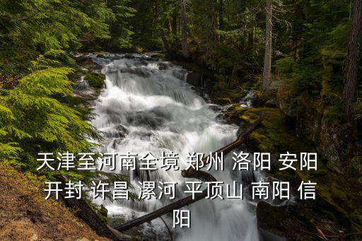 天津至河南全境 鄭州 洛陽 安陽 開封 許昌 漯河 平頂山 南陽 信陽