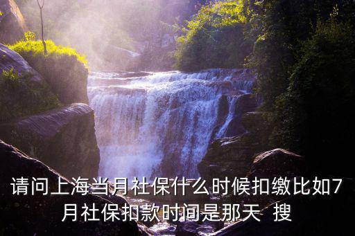 上海市每月社保的關(guān)賬日是幾號，上海社保每月幾號扣款