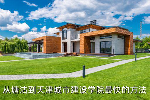 從塘沽到天津城市建設學院最快的方法