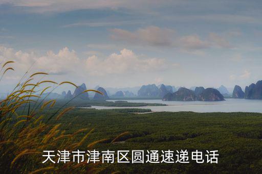 天津天津市津南區圓通，天津市津南區小站鎮有圓通快遞嗎在哪個位置