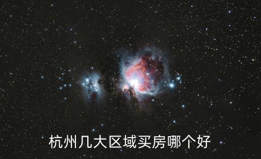 杭州幾大區域買房哪個好
