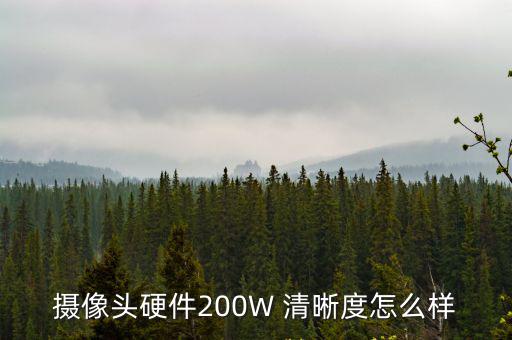 監(jiān)控200w像素怎么樣，請問180元海康200萬攝像頭質(zhì)量怎么樣謝謝