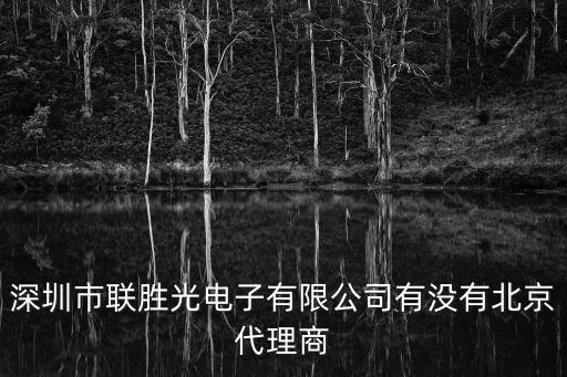 深圳市聯勝光電子有限公司有沒有北京代理商