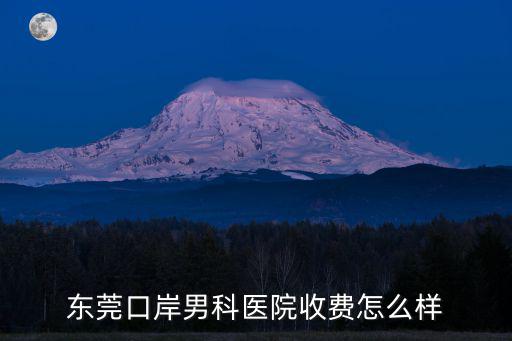 東莞口岸男科醫院收費怎么樣