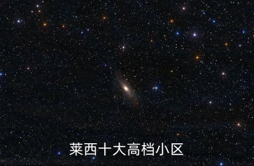 萊西十大高檔小區