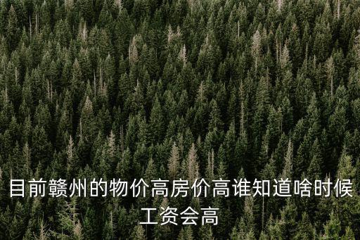 贛州和汕頭的房價哪個高，哪個城市的房價最高