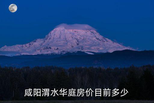 咸陽哪個小區房價低，咸陽華泰世紀華苑房價現在是多少