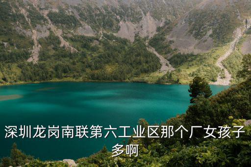 深圳龍崗南聯第六工業區那個廠女孩子多啊