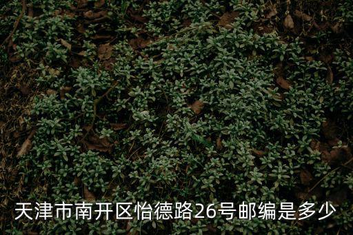 天津市南開區怡德路26號郵編是多少