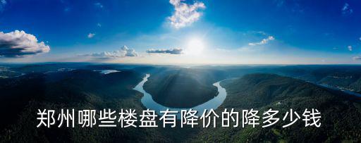 如何拜托鄭州房價降，鄭州的房價今年會降嗎