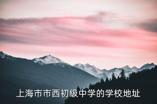 上海市市西初級中學的學校地址