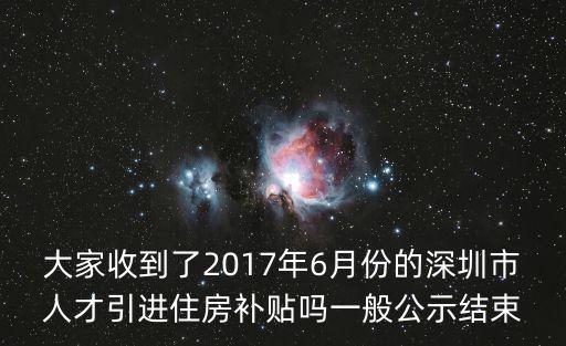 大家收到了2017年6月份的深圳市人才引進住房補貼嗎一般公示結束