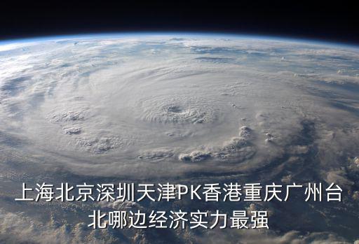 上海北京深圳天津PK香港重慶廣州臺北哪邊經(jīng)濟實力最強