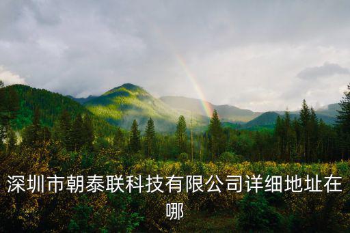 深圳市朝泰聯(lián)科技有限公司詳細(xì)地址在哪