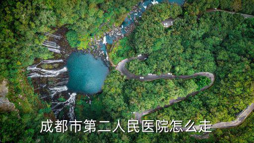 成都市第二人民醫(yī)院怎么走