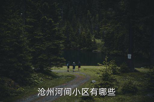 滄州河間小區(qū)有哪些