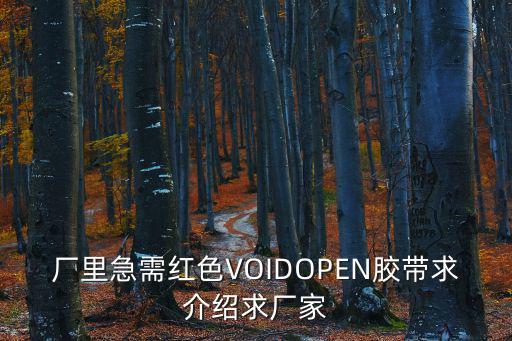 廠里急需紅色VOIDOPEN膠帶求介紹求廠家