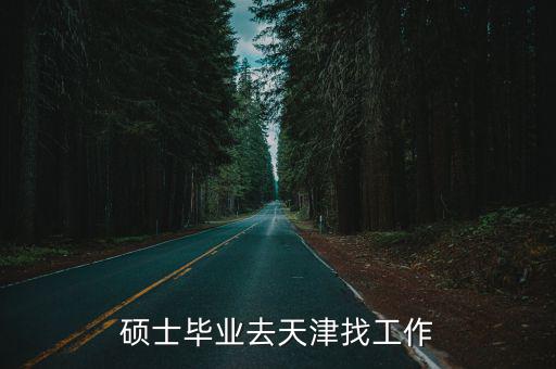 2020天津市碩士，請問天津哪些大學的心理學專業研究生階段比較有名