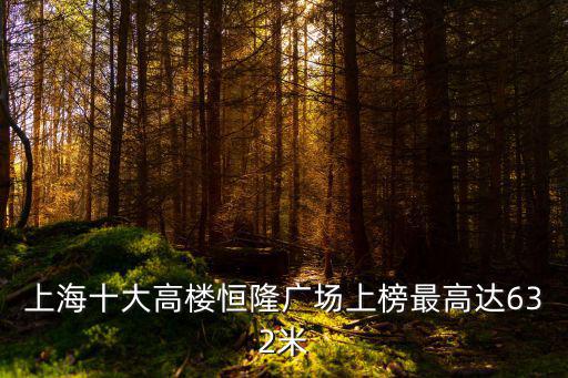 上海十大高樓恒隆廣場上榜最高達632米