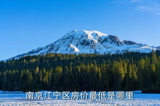 南京江寧區房價最低是哪里