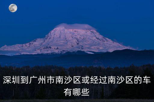 從深圳到廣州南沙區(qū)有汽車(chē)嗎，從深圳寶安到廣州南沙有什么車(chē)
