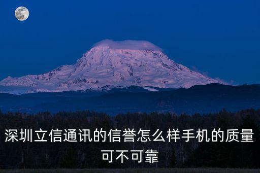 深圳卓信通訊怎么樣，深圳卓鑫通訊信譽(yù)怎么樣