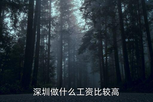 深圳哪些職業工資高，在深圳哪些工作工資高點