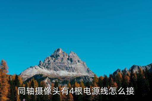同軸攝像頭有4根電源線怎么接