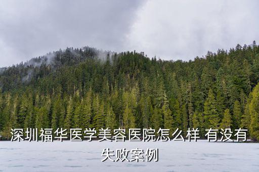 深圳福華醫學美容醫院怎么樣 有沒有失敗案例