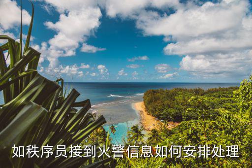 如秩序員接到火警信息如何安排處理