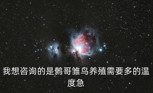 我想咨詢的是鷯哥雛鳥養(yǎng)殖需要多的溫度急