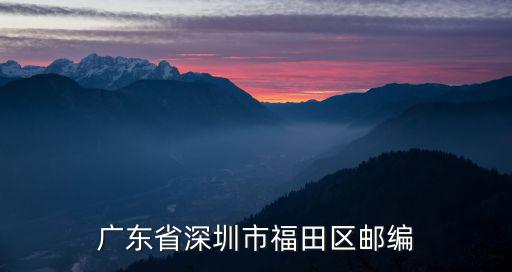 廣東省深圳市福田區郵編